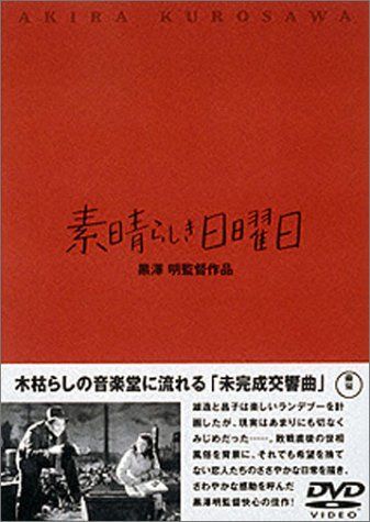 【】素晴らしき日曜日 [DVD]