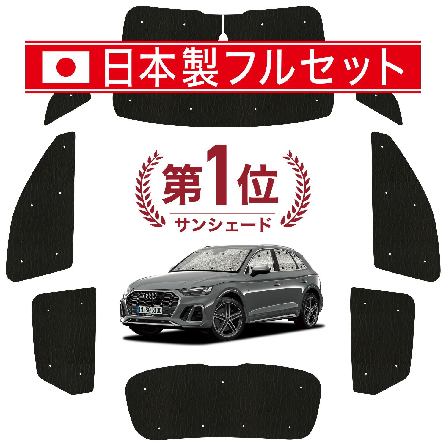 吸盤 アウディ Q 5 FY 型 サンシェード カーテン 車中泊 グッズ シームレス ライト フルセット 1台分 車用カーテン カーフィルム カーシェード サイド セット フロント 日除け