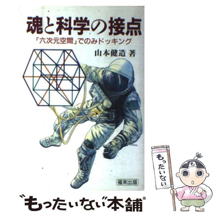 魂と科学の接点 六次元空間でのみドッキング(山本健造) / 古本