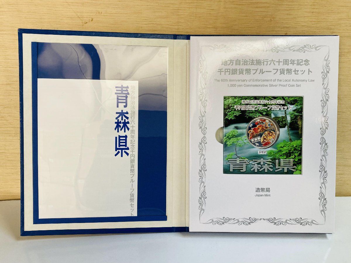 完全未開封】青森県 地方自治 千円銀貨幣 プルーフ 貨幣セット Aセット