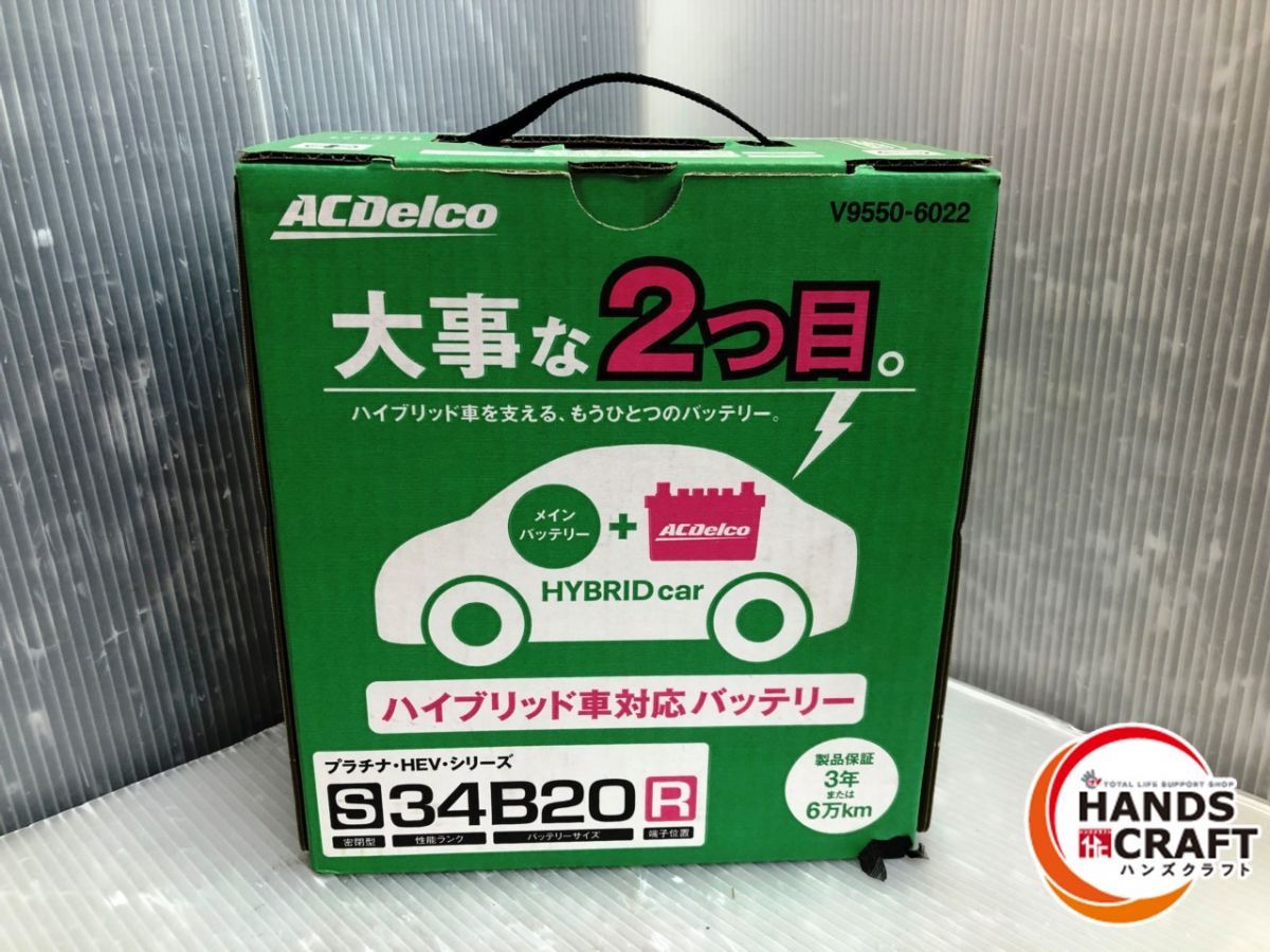 【ジャンク品扱い/現状品】ACデルコ　V9550-6022　カーバッテリ　S34B20R【中古】
