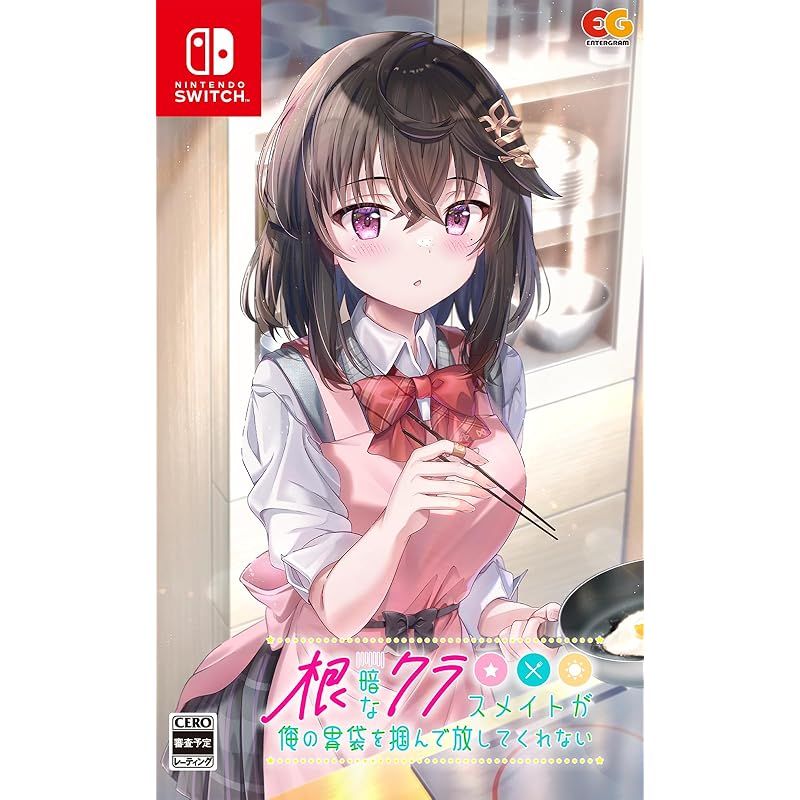 Switch 根暗なクラスメイトが俺の胃袋を掴んで放してくれない