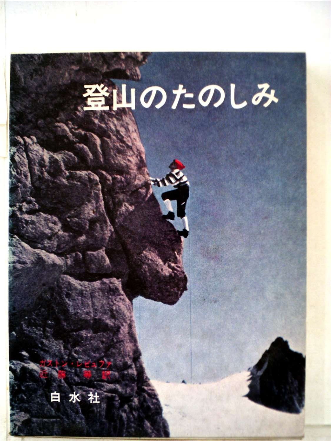 登山のたのしみ 1967年