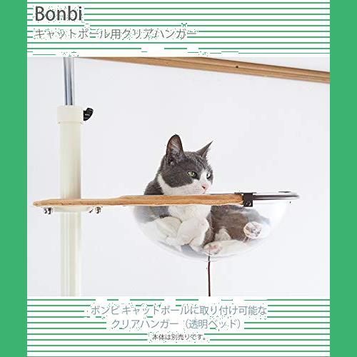 ボンビアルコン (Bonbi) キャットポールクリアハンガー別売用 - メルカリ