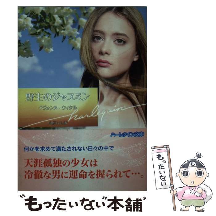【中古】 野生のジャスミン/ハーパーコリンズ・ジャパン/イヴォンヌ・ウィタル 中古】 野生のジャスミン/ハーパーコリンズ・ジャパン