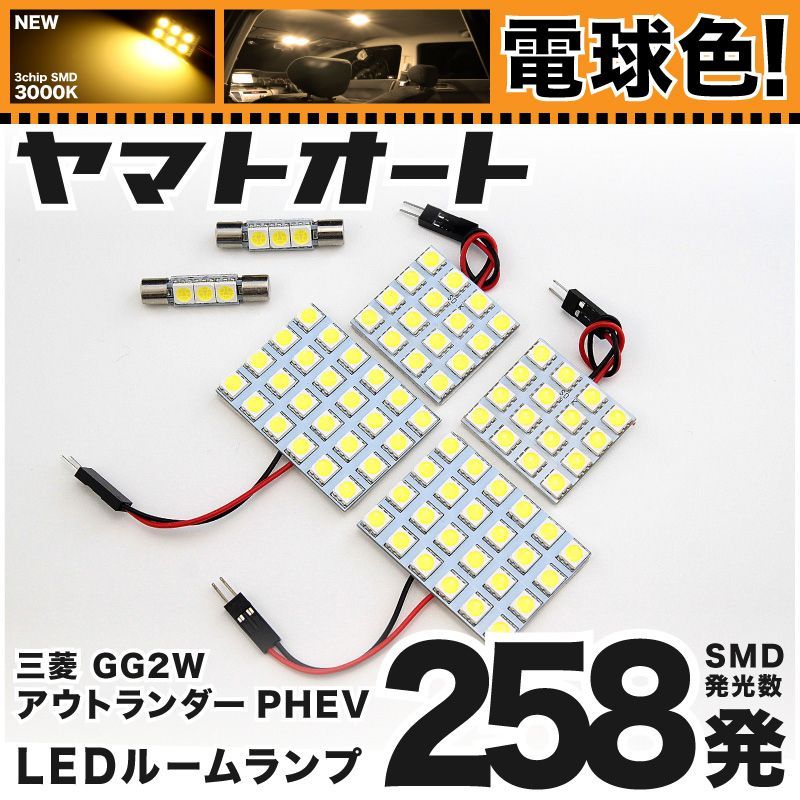 電球色車検対応 車検対応 アウトランダーPHEV LED ルームランプ GG2W [H25.1～] ミツビシ 258発 6点 3000K 室内灯 カスタム パーツ アクセサリ
