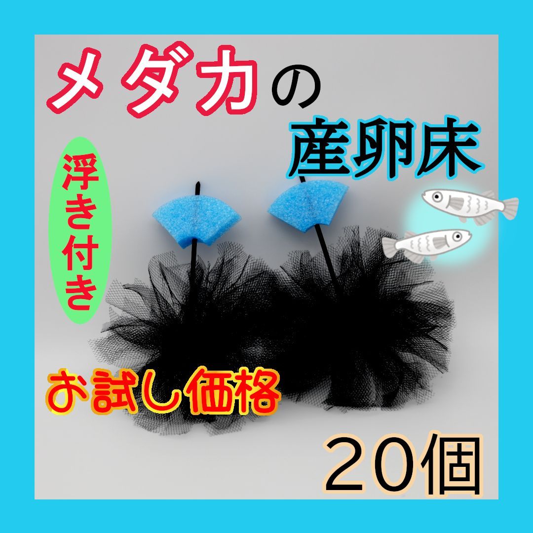 メダカ 産卵床 20個 チュール生地 売り出し - その他