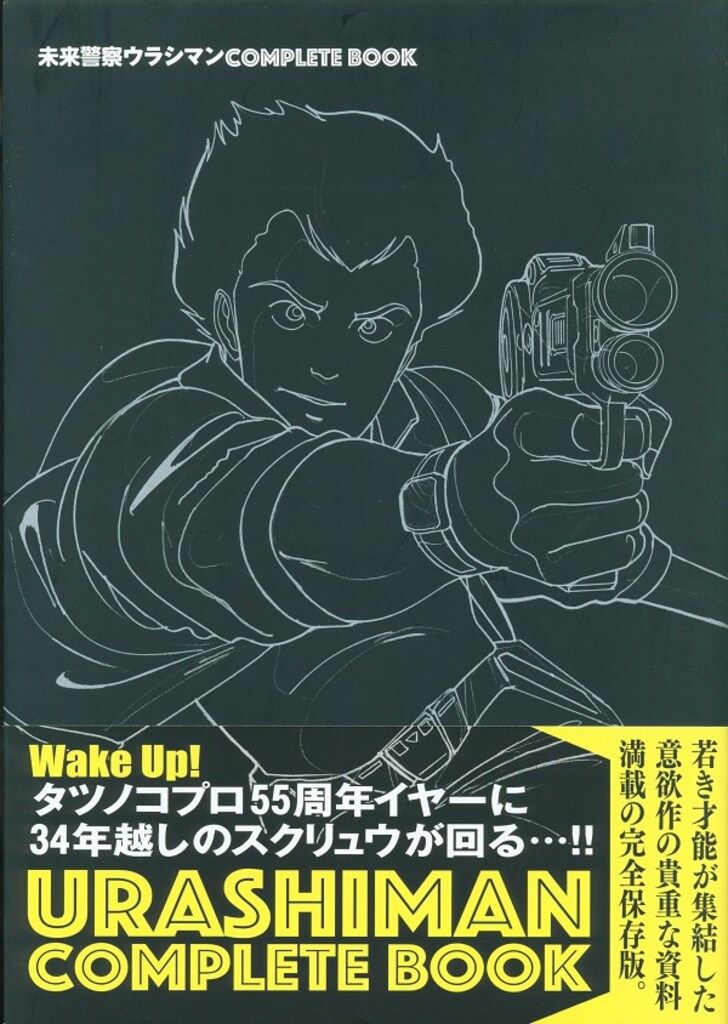未来警察ウラシマン　1巻　帯付き　初版 未来警察ウラシマン 1巻 帯付き 初版 少年漫画