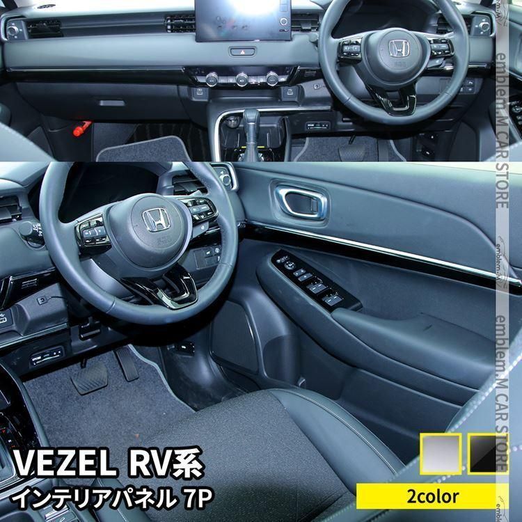 新型ヴェゼル RV パーツ インテリアパネル 7P ドアパネル 選べる2 アクセサリー ドレスアップ 内装 VEZEL e HEV