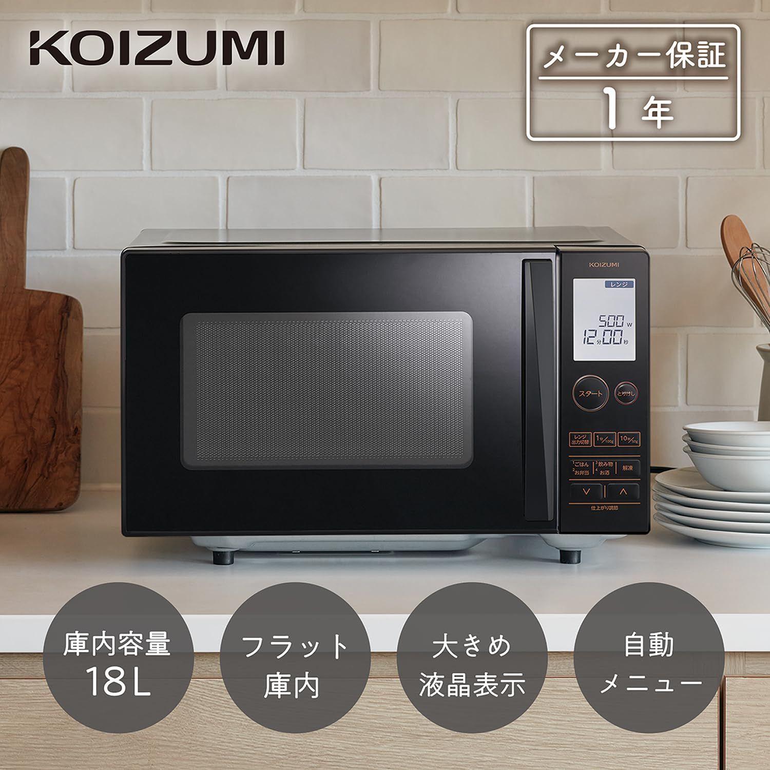 コイズミ 単機能 電子レンジ 18L 一人暮らし 二人暮らし ヘルツフリー フラットテーブル 大きめ文字表示 ブラック KRD-1880 K