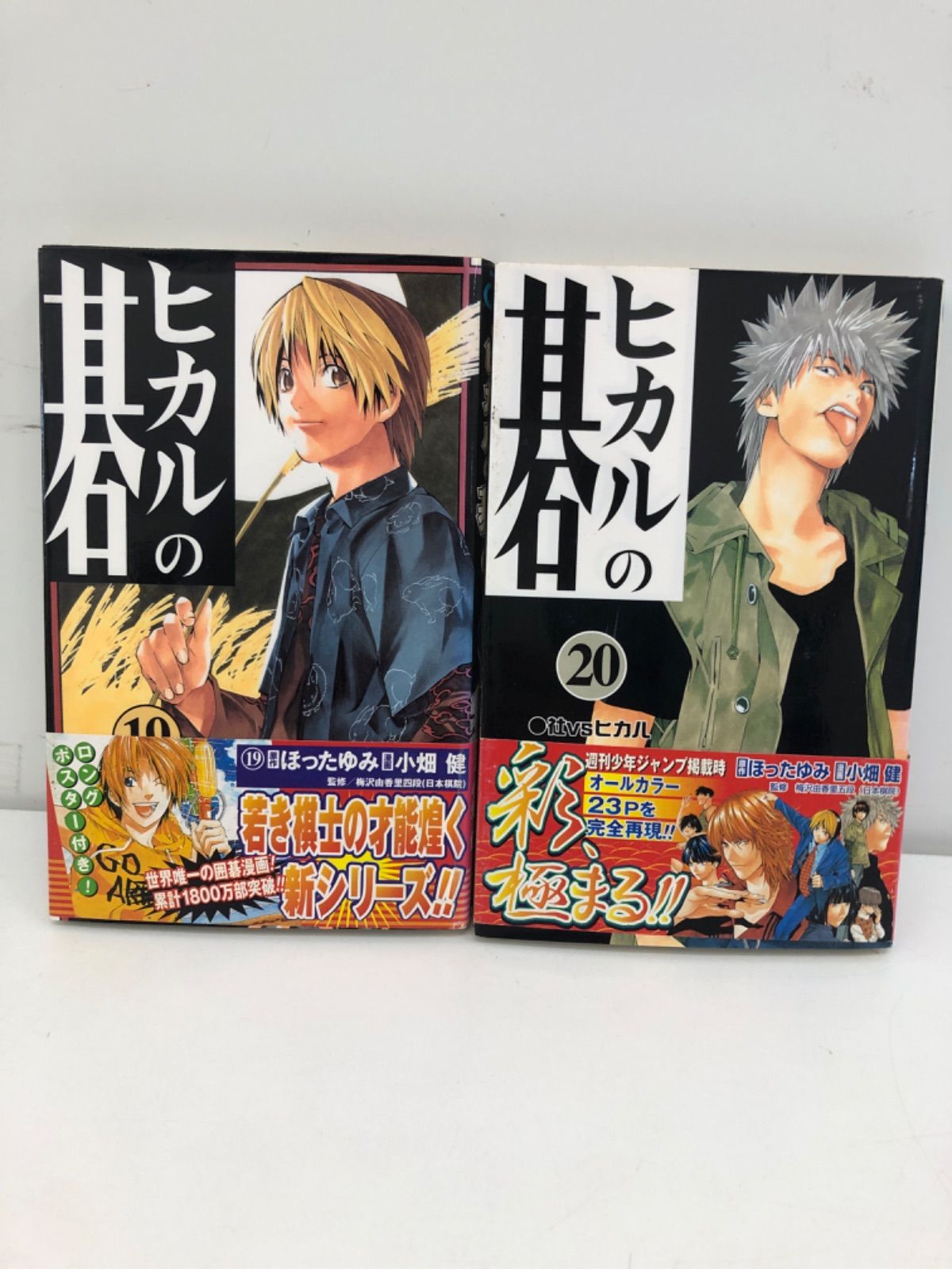 5冊セット ヒカルの碁　1 2 4 19 20愛蔵版コミックほったゆみ 小畑健 ヒカルの碁 完全版 1?20巻 全巻まとめてセット ほったゆみ 小畑