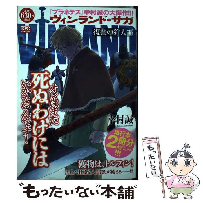 【中古】 ヴィンランド・サガ復讐の狩人編/講談社/幸村誠 中古】 ヴィンランド・サガ 復讐の狩人編 （講談社プラチナ