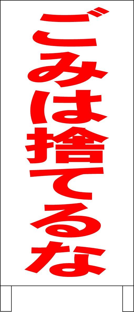 シンプルＡ型看板「ごみは捨てるな（赤）」【その他】全長１ｍ かんたんA型看板「ごみは捨てるな（赤・黒・青）」【その他】全長1m