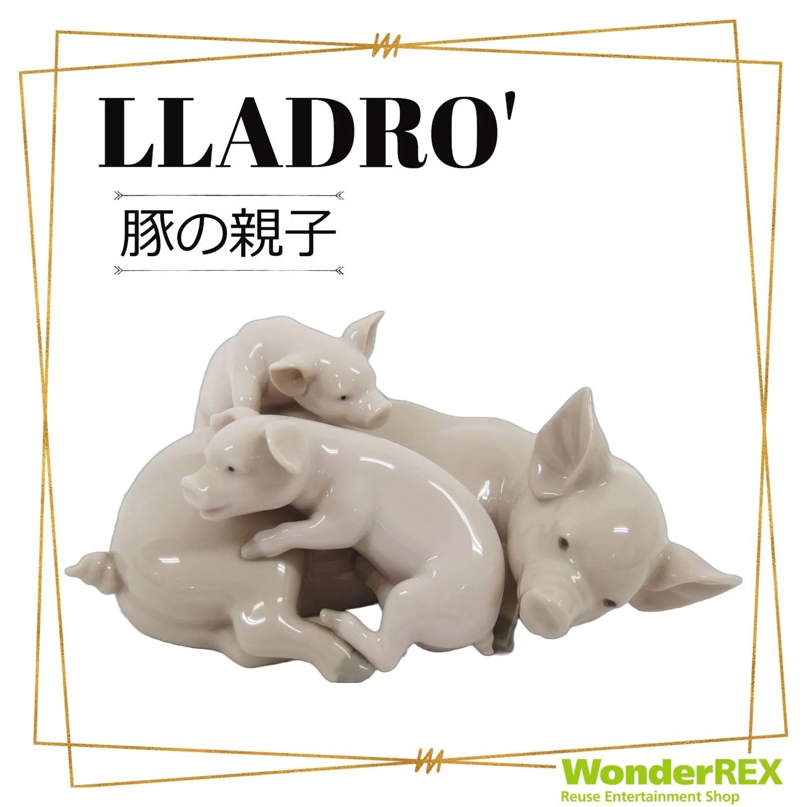 LLADRO リヤドロ 【豚の親子】フィギュリン 陶器人形 置物 - WonderREX
