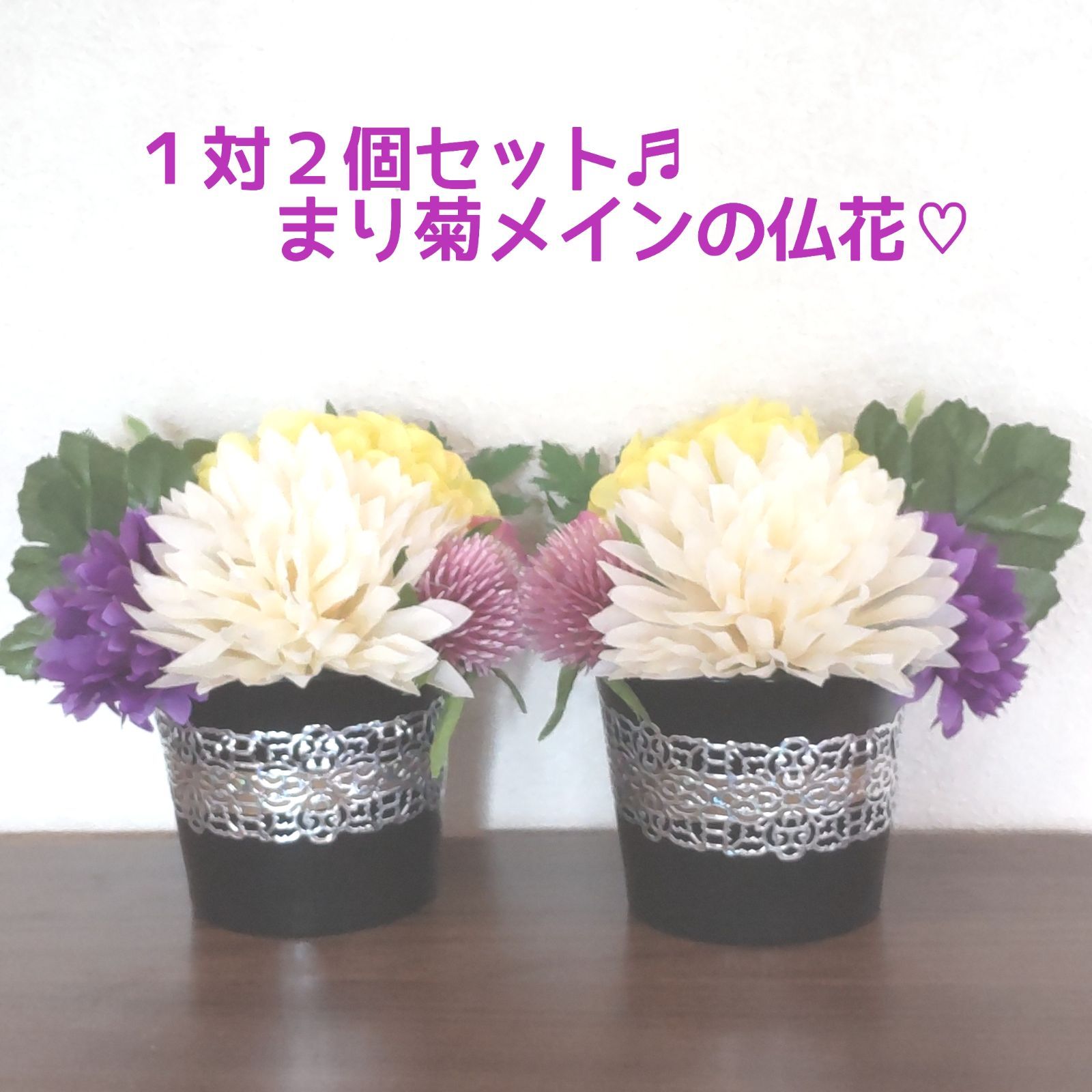 ♧* 可愛らしい菊がメイン♡ 花器付き♬ 2個セット 造花アレンジメント♡ ♧* 可愛らしい菊がメイン♡ 花器付き♬ 2個セット 造花