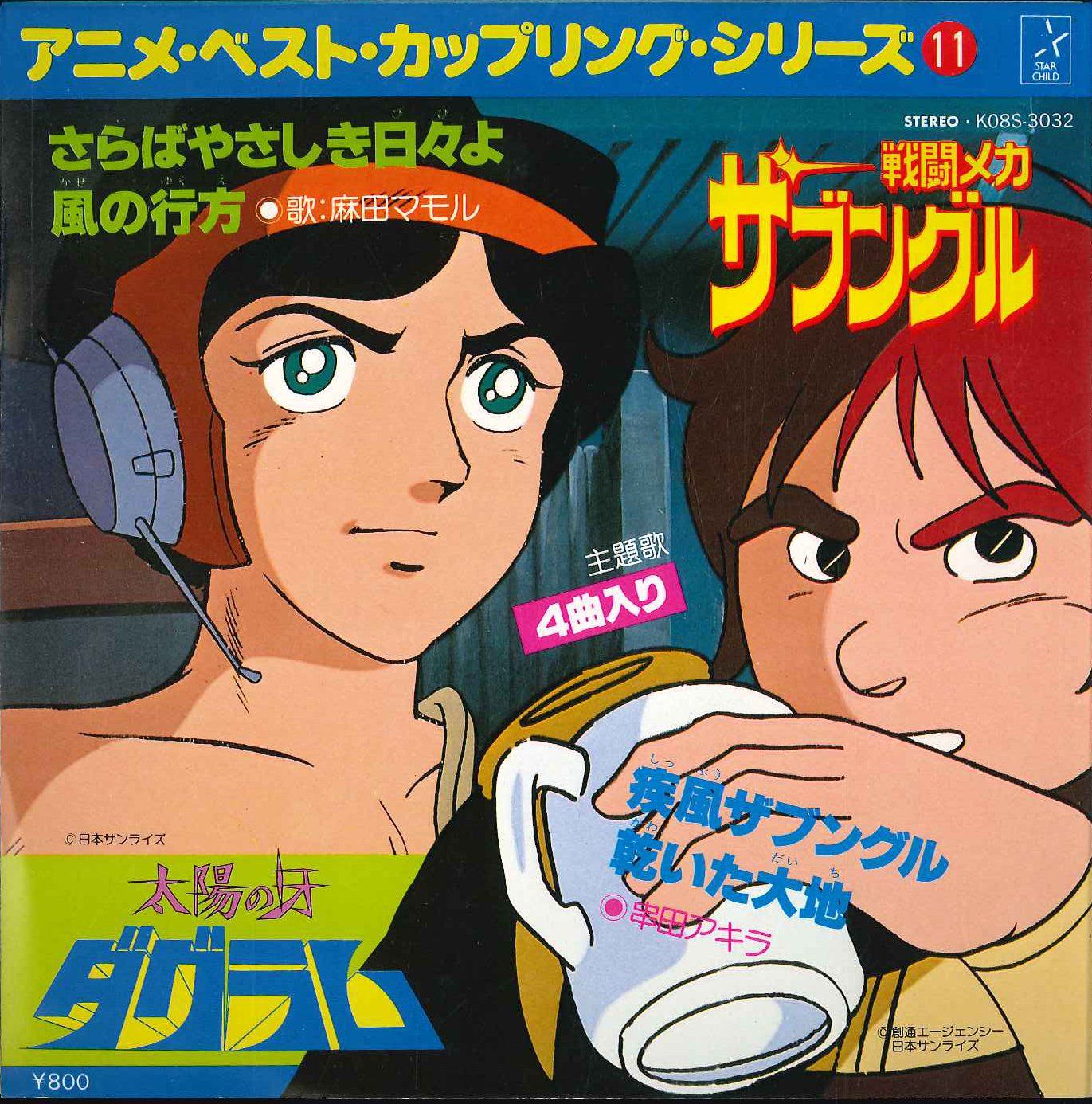 キングレコード K08S-3032 アニメ・ベスト・カップリング・シリーズ 11 太陽の牙ダグラム/戦闘メカ ザブングル - メルカリ