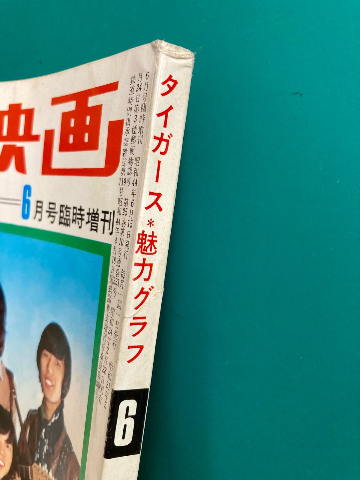 近代映画　「タイガース　魅力グラフ」　1969年6月号臨時増刊 タイガース魅力グラフ 近代映画1969年6月号臨時増刊 沢田研二