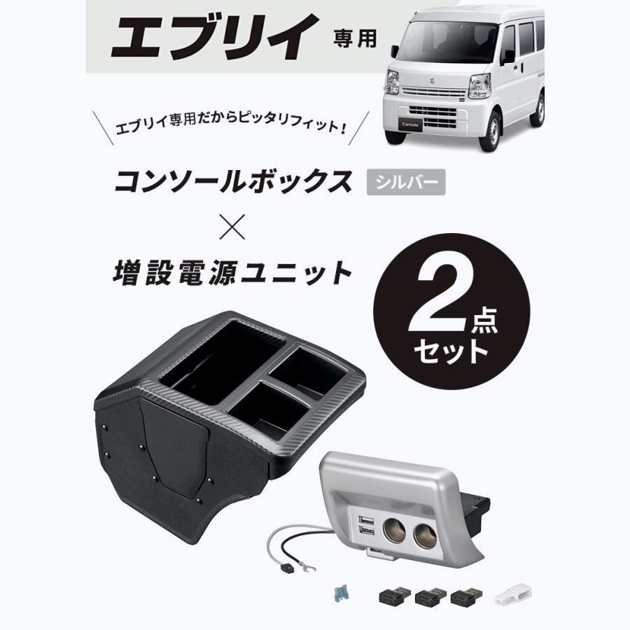 送料無料 エブリイ DA17V用 コンソールボックス プレミアム 増設電源ユニット シルバー NZ826|NZ589 カーボン調ブラック アクセサリー パーツ ソケット ヒューズ USB 充電
