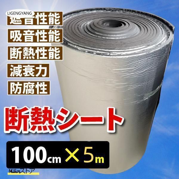 断熱シート 車 断熱材 断熱マット 100cmｘ5m 厚さ5mm 1枚 シルバー 吸音