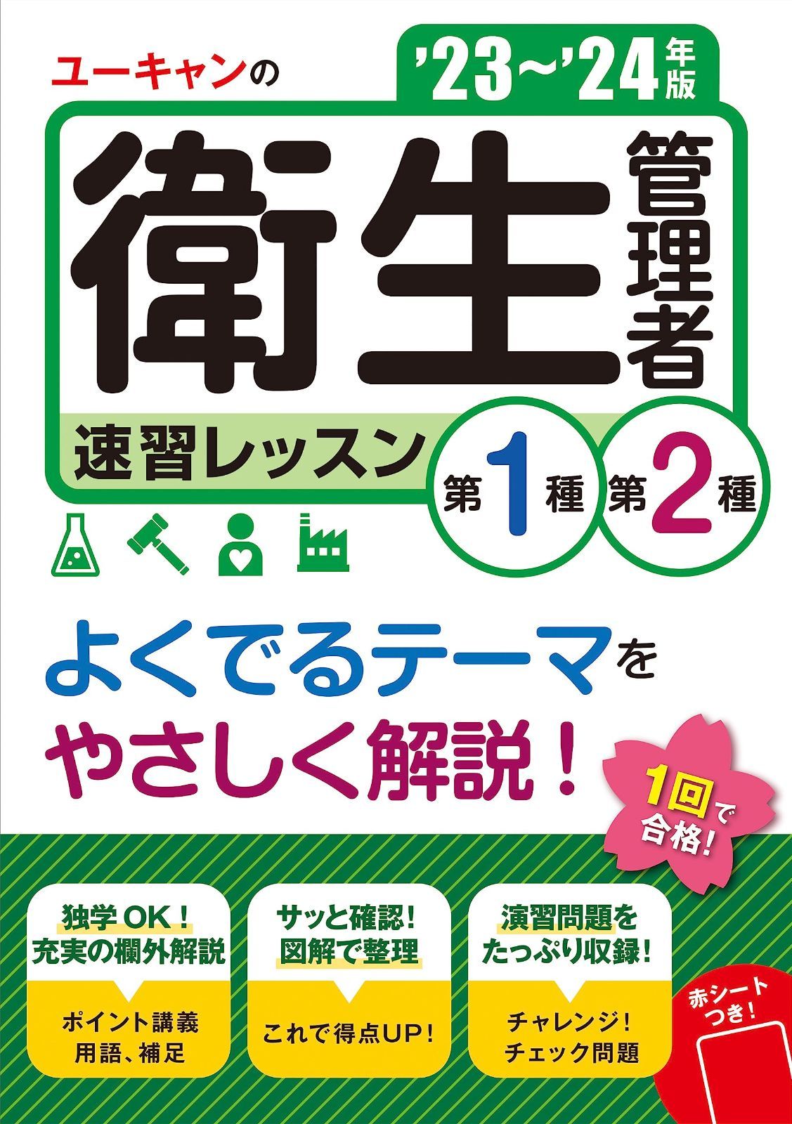 格安，新作 '23～'24年版 ユーキャンの第１種・第２種衛生管理者 速習レッスン【よくでるテーマを集中学習！】 (ユーキャンの資格試験シリーズ) その他
