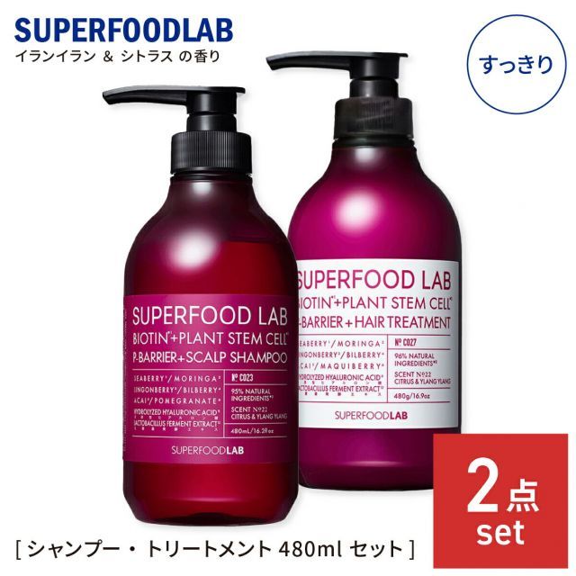 スーパーフードラボ シャンプー 400ml u0026 トリートメント 480g 無防備な頭皮へ スッキリ ボトル本体  自然由来成分95% SUPERFOOD LAB 頭皮スカルプ スカルプケア ノンシリコン 無添加 大容量 SFL