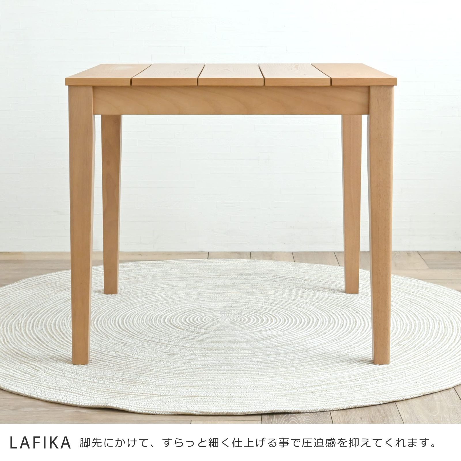 新着商品】ダイニングテーブル 幅80cm LAFIKA 奥行80cm 高さ71cm