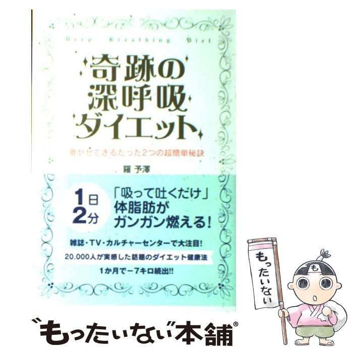 【中古】 奇跡の深呼吸ダイエット 激ヤセできるたった２つの超簡単秘訣/現代書林/羅予澤 Amazon.com: 奇跡の深呼吸ダイエット ―激ヤセできるたった2つの