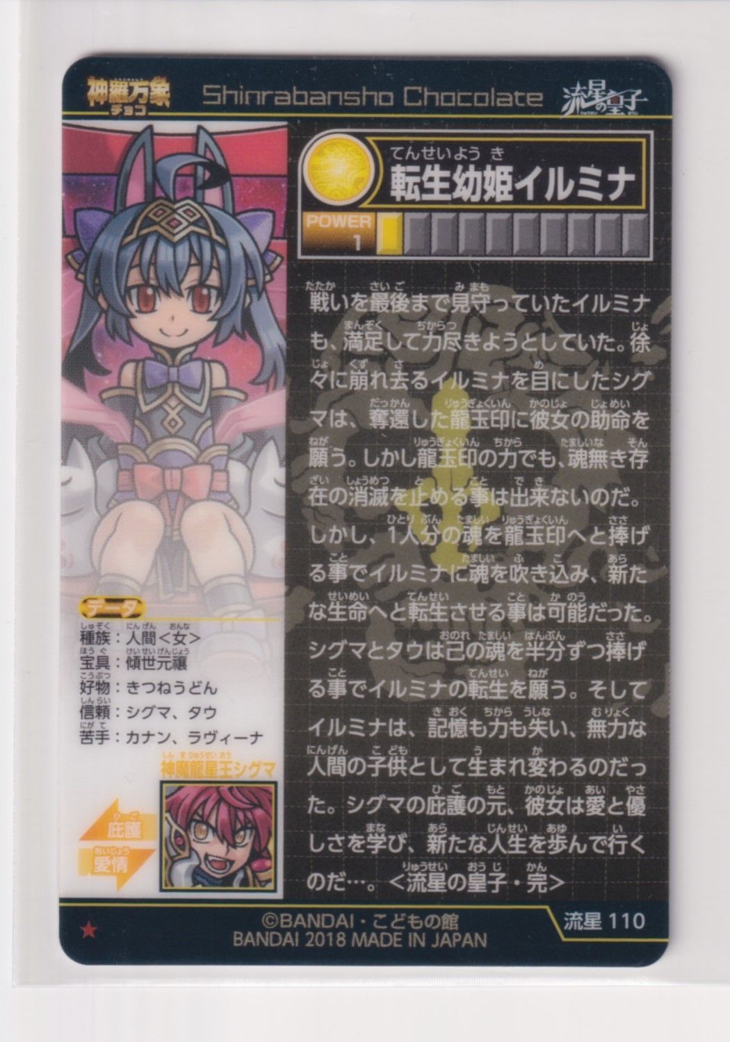 神羅万象 開封済み 流星の皇子 第4弾 110 ホロ 転生幼姫イルミナ