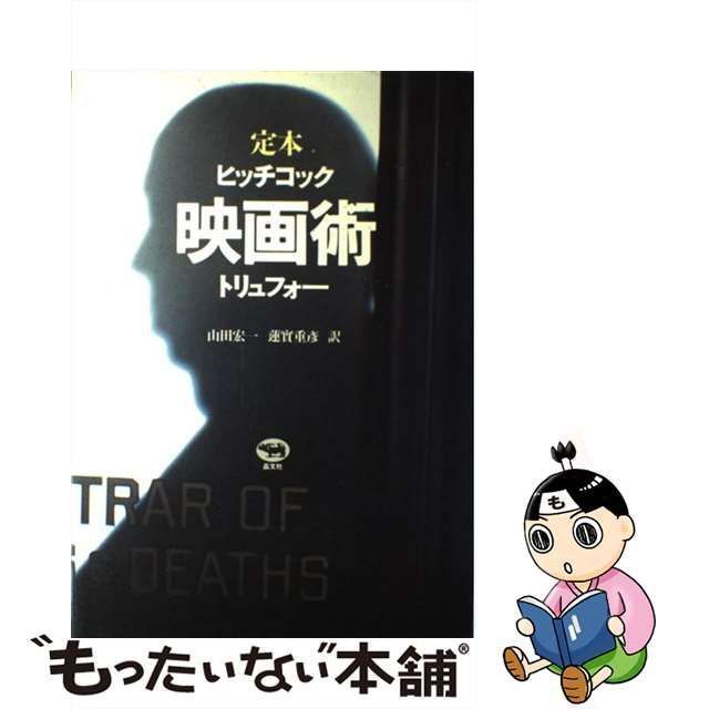 中古】 映画術 定本 改訂版 / ヒッチコック トリュフォー、山田宏一 蓮実重彦 / 晶文社 - メルカリ