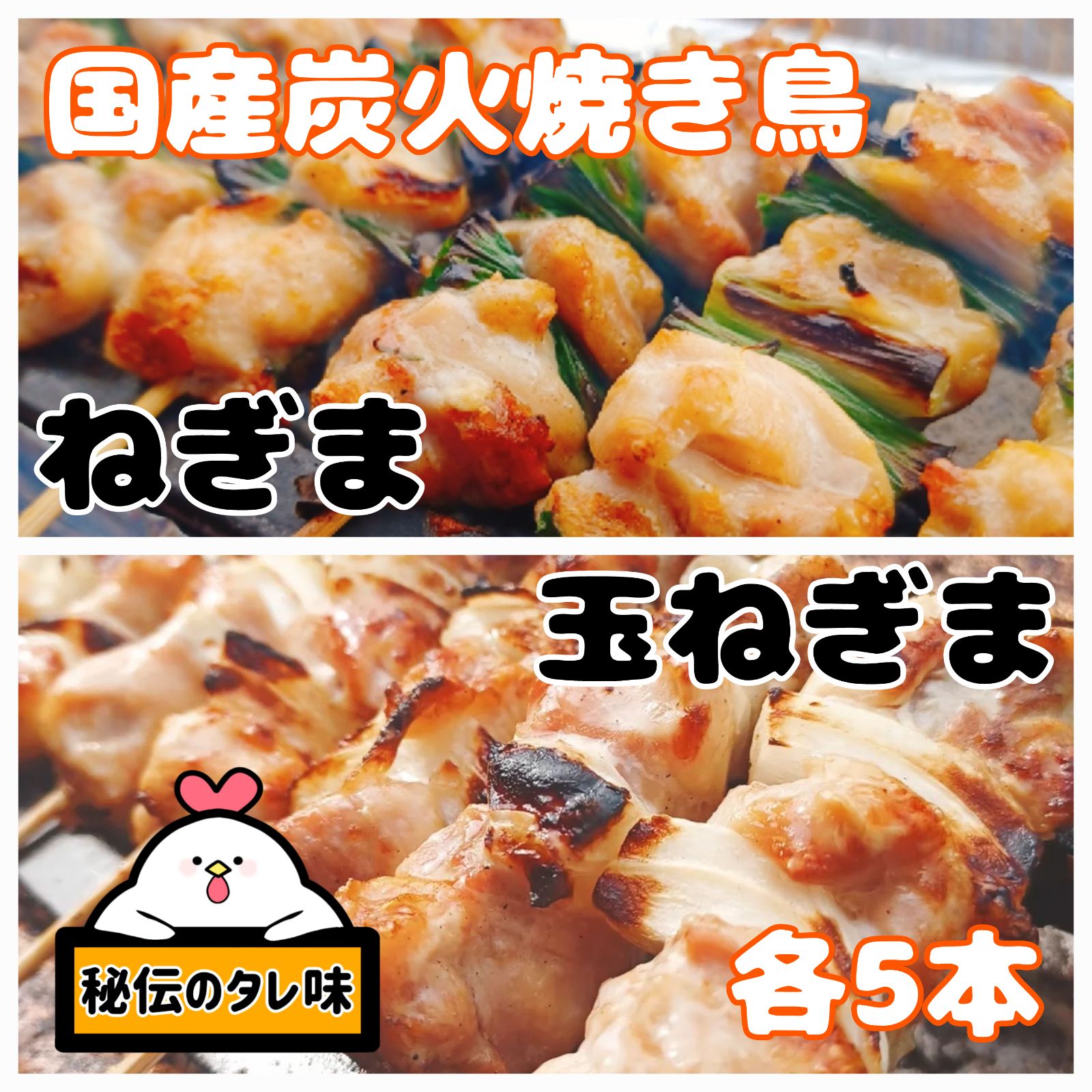 国産肉 炭火焼き鳥 『ねぎま』『玉ねぎま』各5本セット - メルカリ