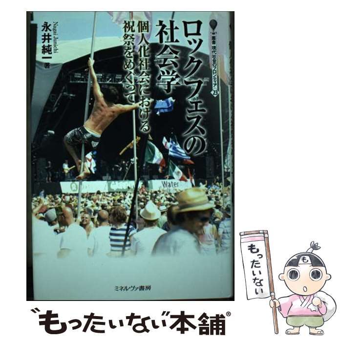 ロックフェスの社会学:個人化社会における祝祭をめぐって (叢書 現代社会のフロン 51X0ndJwiFL._AC_SY200_QL15_.jpg