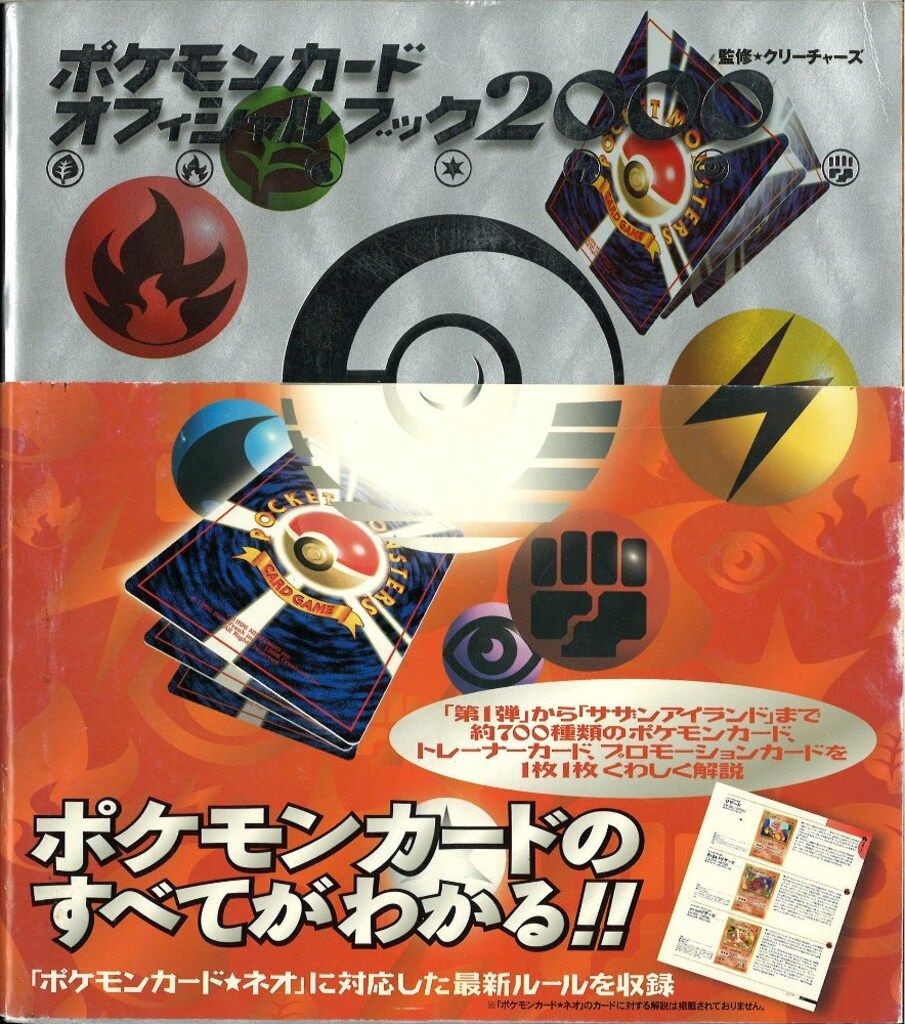 メディアファクトリー ポケモンカードオフィシャルブック2000 (帯付) ポケモンカード ポケモンカードオフィシャルブック2000 メディアファクトリー ポケモン 初版本 オフィシャルブック2000｜Yahoo!フリマ（旧PayPay