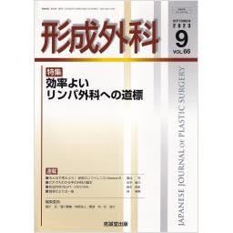 形成外科 2023年 09 月号 [雑誌] 形成外科 2023年 09 月号 [雑誌] - メルカリ