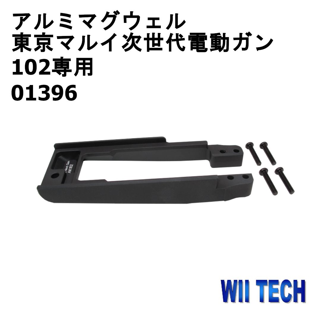 WII TECH アルミマグウェル 東京マルイ次世代電動ガン102専用 01396