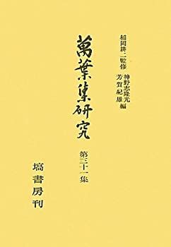【中古】萬葉集研究 〈第31集〉