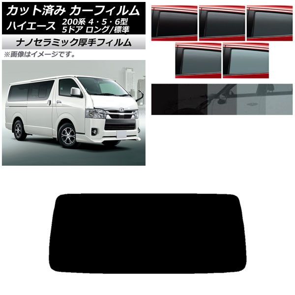 カーフィルム トヨタ ハイエース 200系 4/5/6型 バン 5ドア ロング/標準 リアガラス(1枚型) 厚手 UV 高断熱 選べる5フィルムカラー AP-WF4N0134-R1
