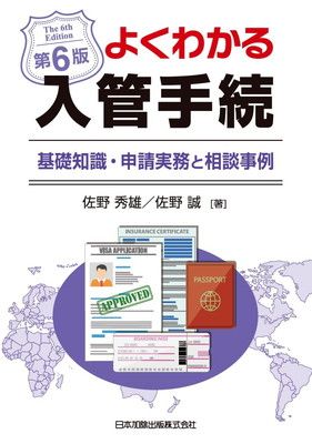 第6版 よくわかる入管手続 基礎知識 申請実務と相談事例