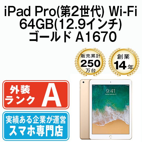 中古】iPad Pro 第2世代 Wi-Fi 64GB 12.9インチ ゴールド A1670 2017年 本体 Wi-Fiモデル Aランク タブレット  アイパッド アップル apple 【送料無料】 ipdp2mtm1598 - メルカリ