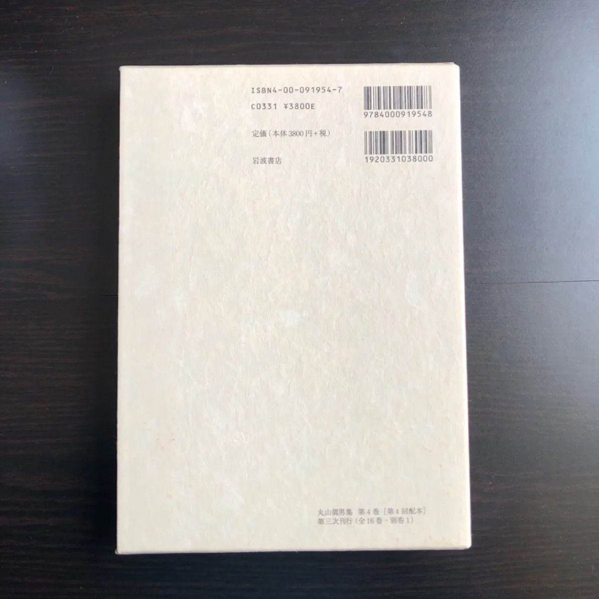 中古】 丸山眞男集 第4巻 - メルカリ
