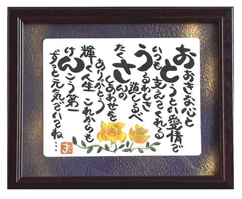 【在庫処分】お父さん パパ 贈り物 額入り ギフト 誕生日プレゼント 人気商品 50代 父の日プレゼント 60代 70代 80代