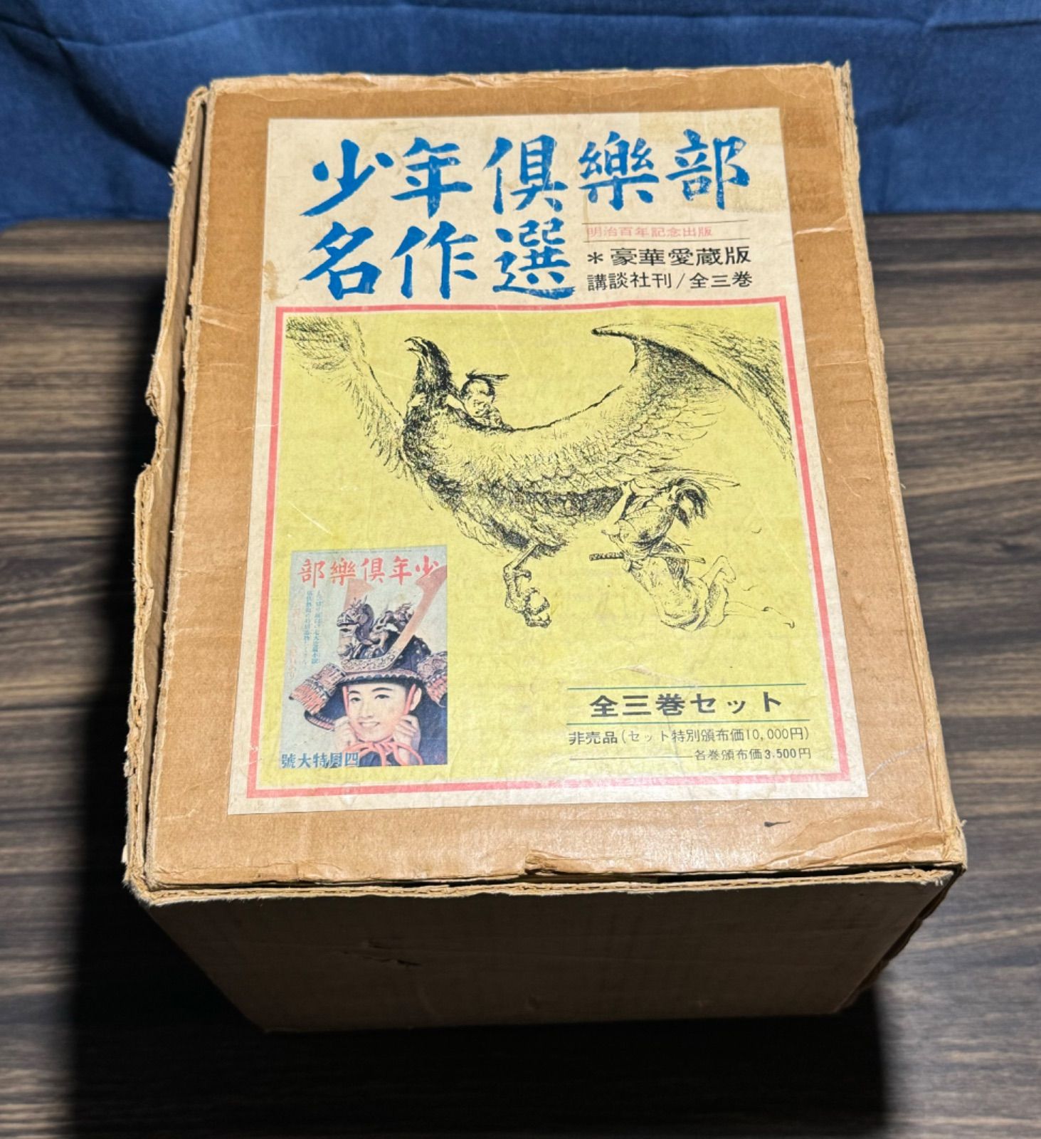 通販生活 ファッション 希少【初版】非売品 少年倶楽部名作選 豪華 明治百年記念出版 名作