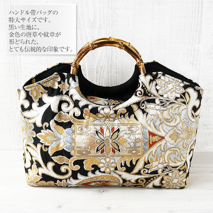 金糸きらめく漆黒に花束文 帯 リメイク バンブーハンドルバッグ ショッパー風 バッグ