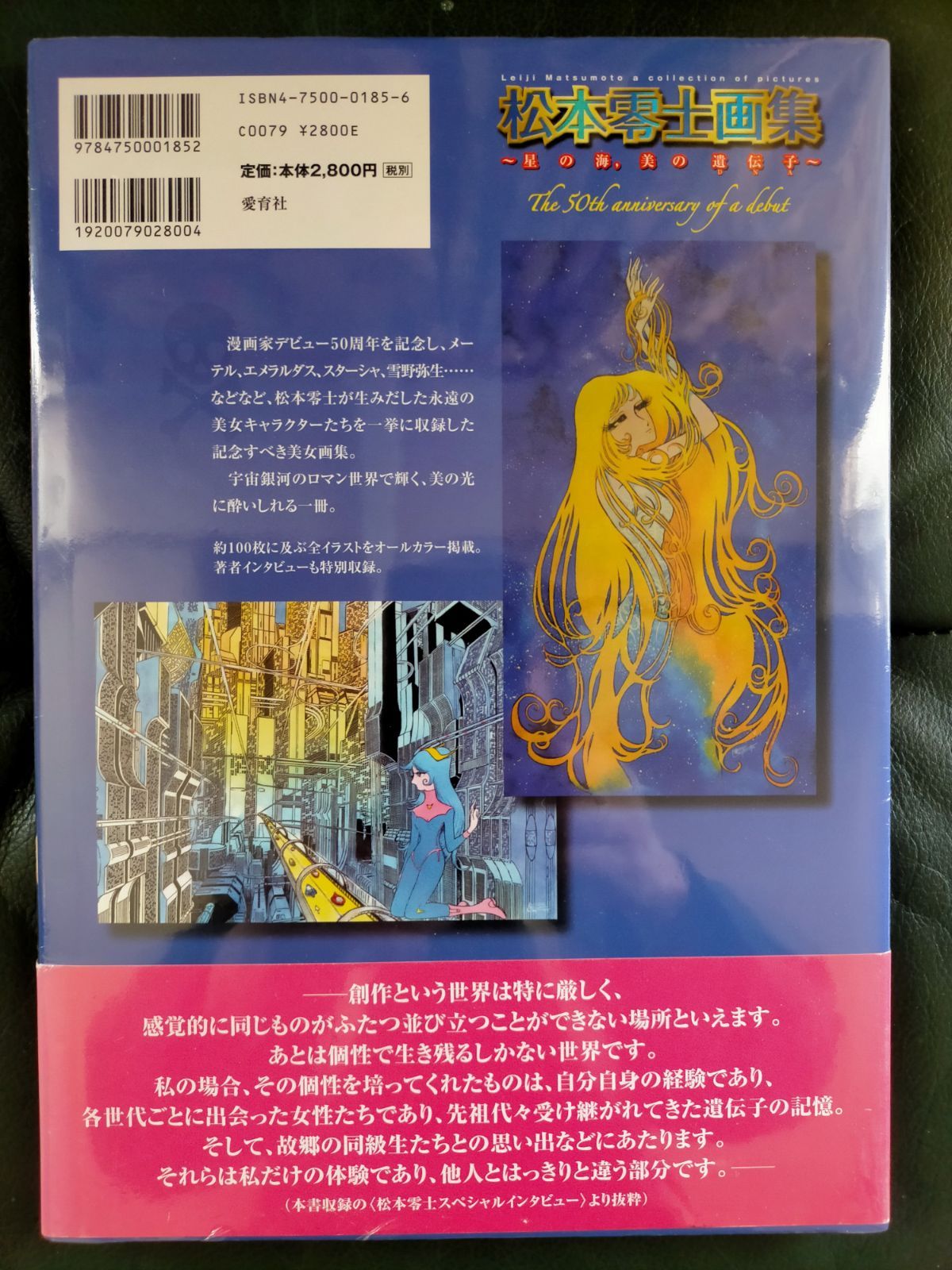 松本零士画集 星の海，美の遺伝子 - 本