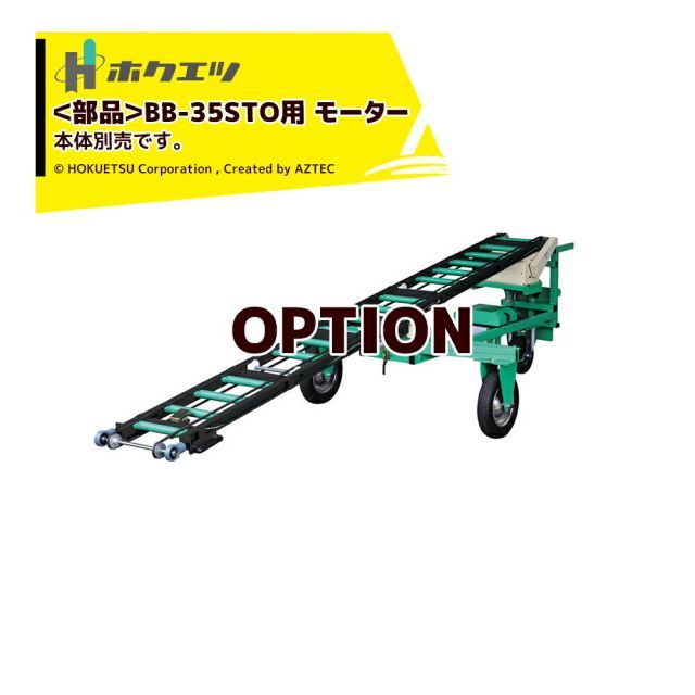 ホクエツ｜ 純正部品 ハコベルコン BB-35STO用モーター 本体別売