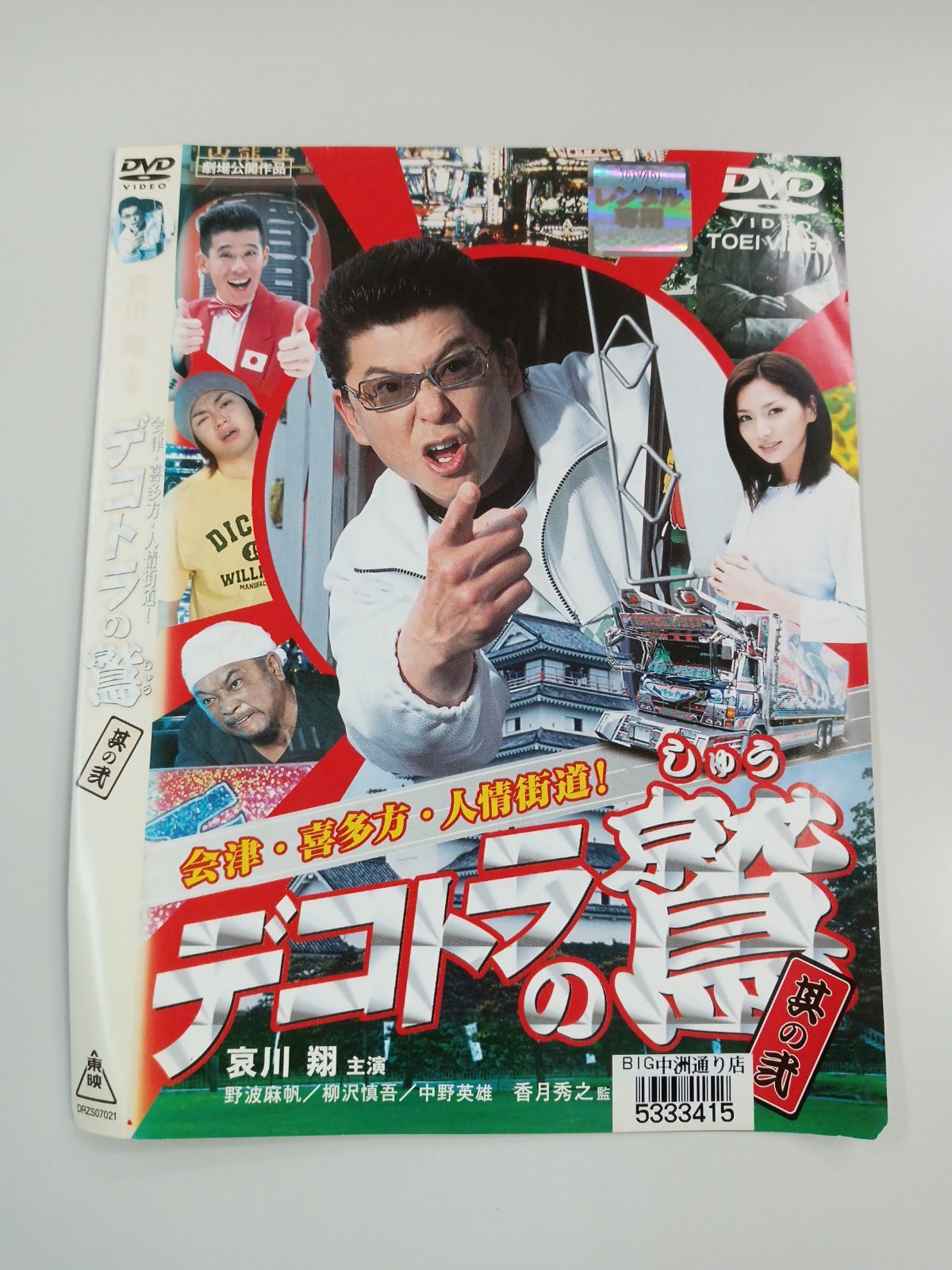 DVD】新 デコトラのシュウ 鷲 / 哀川翔 剛力彩芽 / レンタル落ち