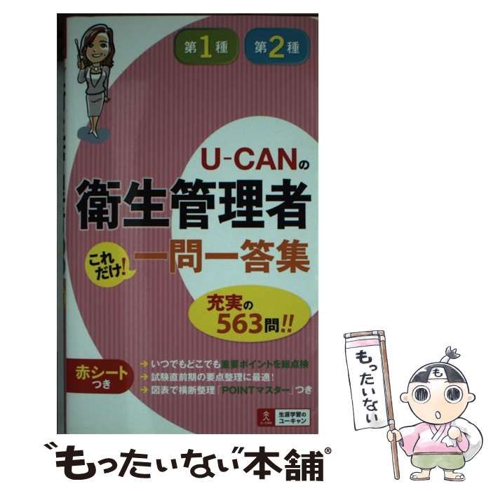 【中古】 UーCANの第1種・第2種 衛生管理者 これだけ！一問一答集 / ユーキャン衛生管理者試験研究会 / ユーキャン