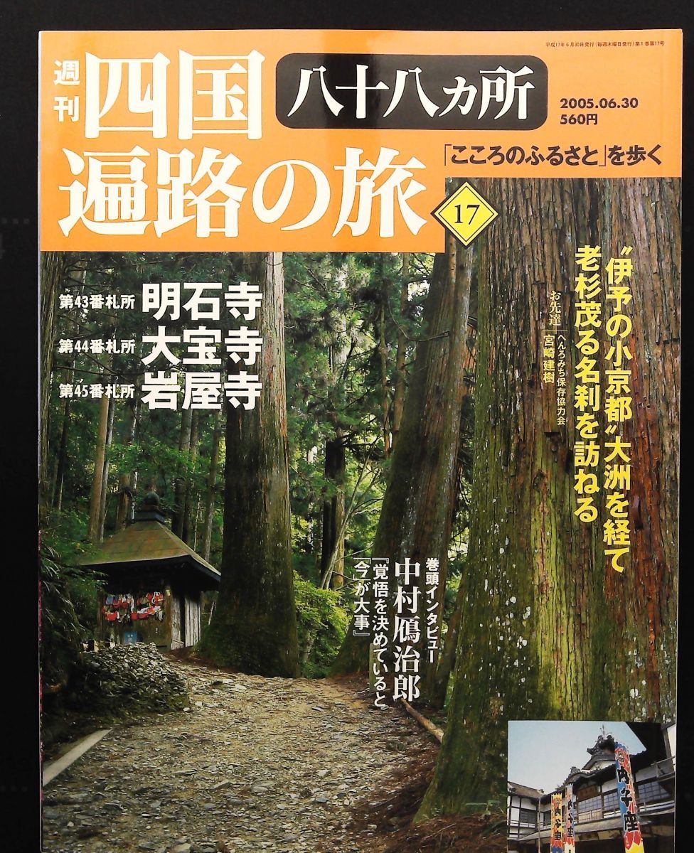 週刊 四国八十八ヶ所遍路の旅 17号 6月16日号 雑誌 講談社