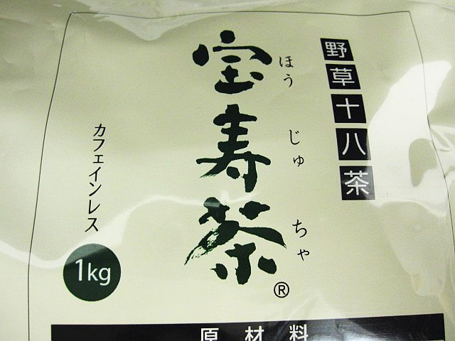 未開封 宝寿茶 野草十八茶 カフェインレス 1kg 賞味期限：2027