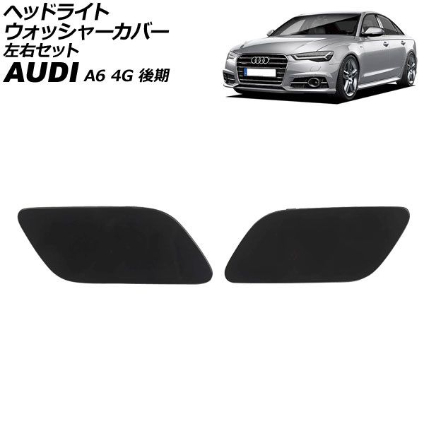 ヘッドライトウォッシャーカバー アウディ A6 4G 後期 2015年～2019年 未塗装 左右セット 入数 1セット 2個 AP-4T3879-LR