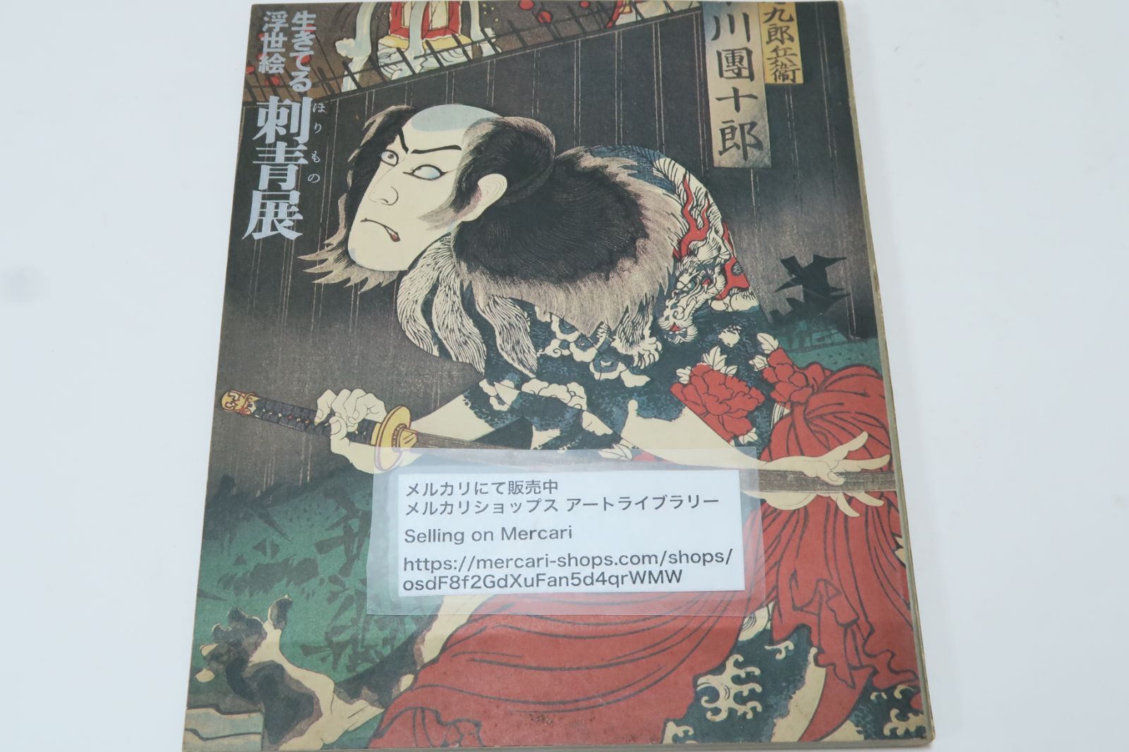 生きてる浮世絵 刺青展 生きた浮世絵としての刺青を斯界の権威者のご協力をえて歴史 風俗 美術 歌舞伎 国際交流などの観点から多角的にとりあげました